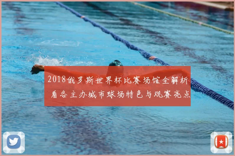2018俄罗斯世界杯比赛场馆全解析 看各主办城市球场特色与观赛亮点