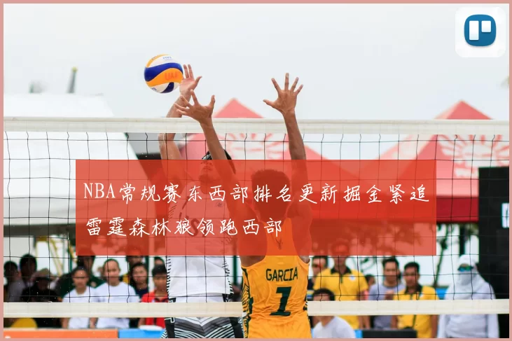 NBA常规赛东西部排名更新掘金紧追雷霆森林狼领跑西部