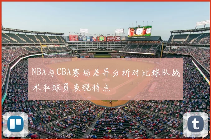 NBA与CBA赛场差异分析对比球队战术和球员表现特点