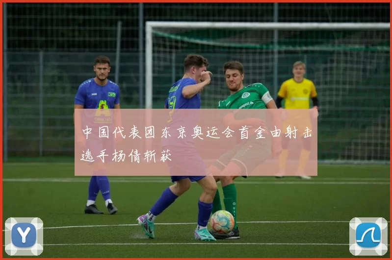 中国代表团东京奥运会首金由射击选手杨倩斩获