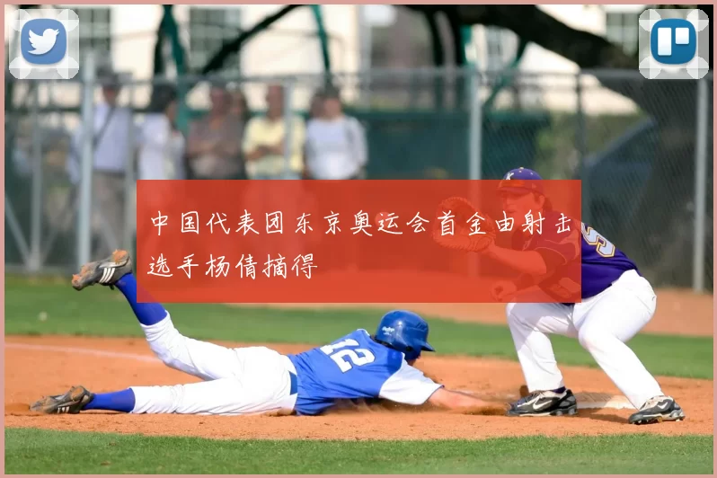 中国代表团东京奥运会首金由射击选手杨倩摘得