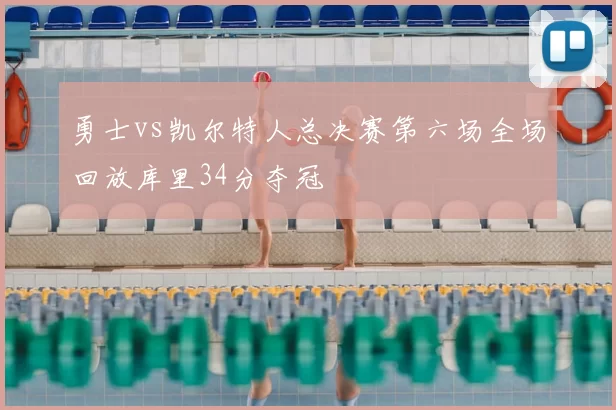 勇士vs凯尔特人总决赛第六场全场回放库里34分夺冠