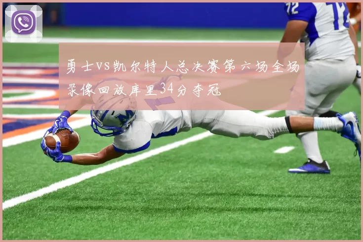 勇士vs凯尔特人总决赛第六场全场录像回放库里34分夺冠